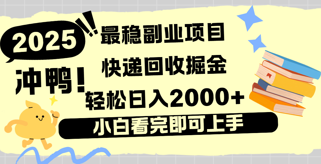 快递回收掘金，长期稳定的副业新手小白当天上手轻松日入2000＋-繁星副业