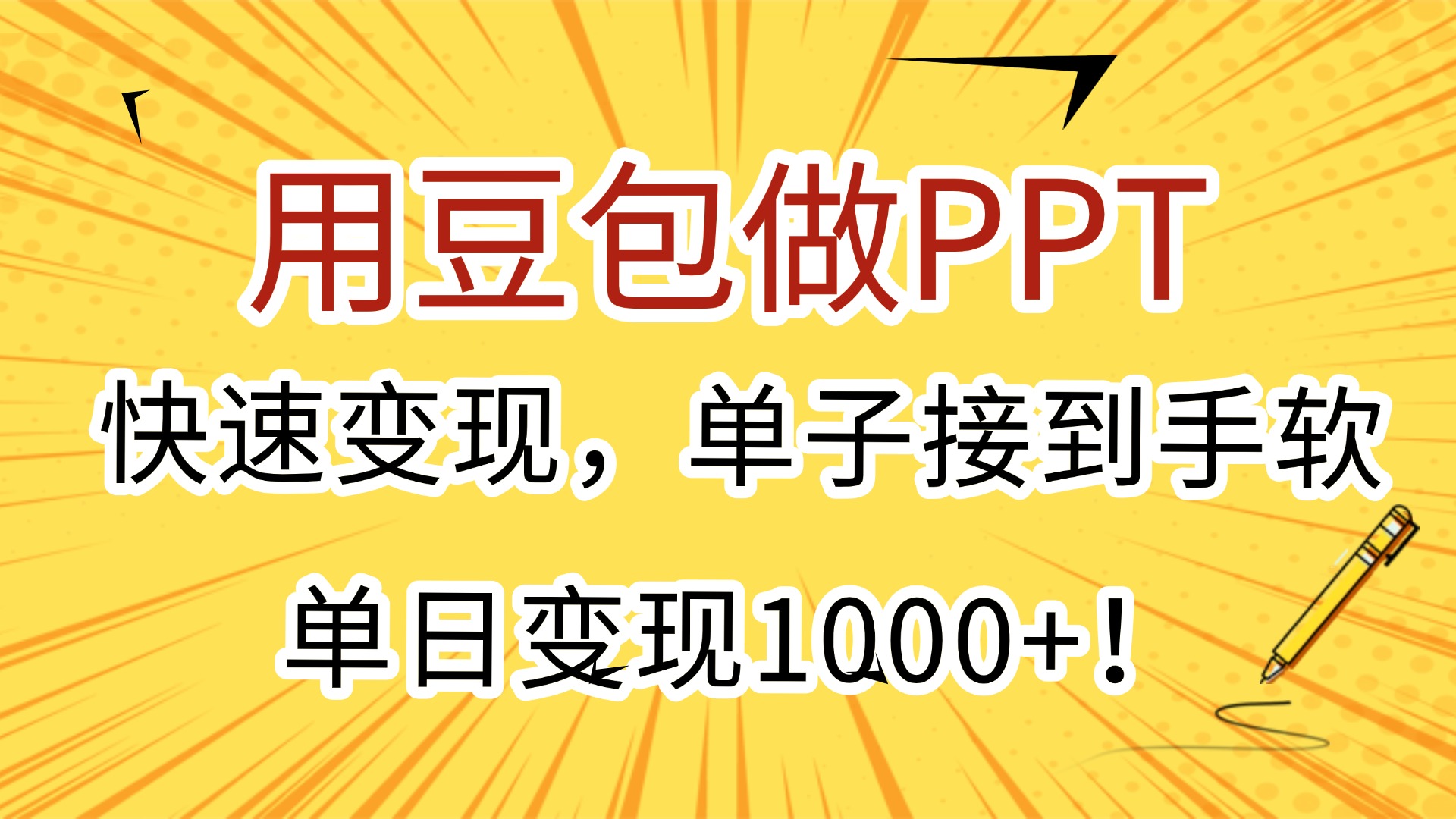 用豆包做PPT，快速变现，单子接到手软，单日变现1000+！-繁星副业
