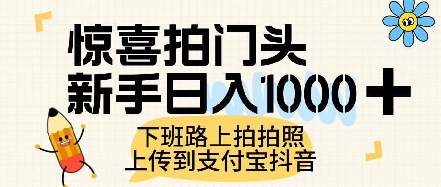 惊喜拍门头，上传到支付宝和抖音新手日入 1000+，下班路上拍拍照片-繁星副业