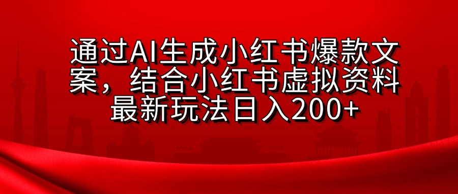 小红书虚拟资料玩法，结合AI生成文案，可批量复制放大-繁星副业