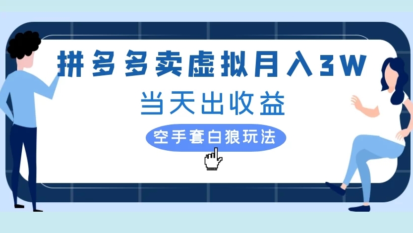 拼多多卖虚拟月入3W当天出收益空手套白狼玩法-繁星副业