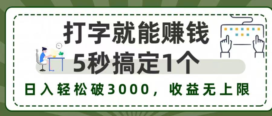5秒1单打字赚钱，日入3000+不是梦，收益无上限!-繁星副业