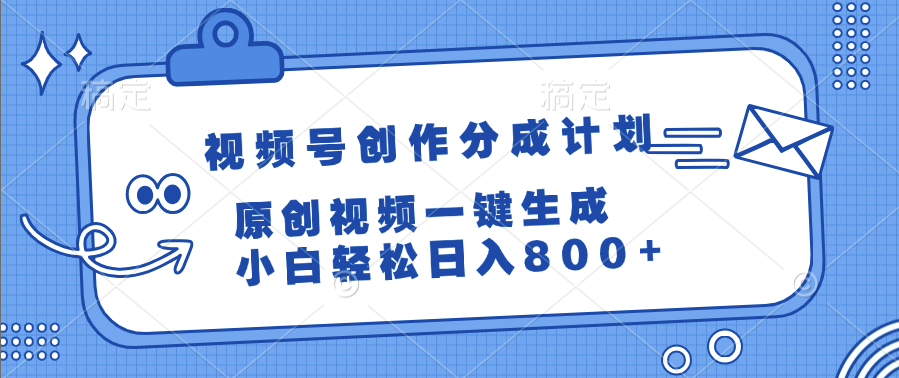 视频号创作分成计划，原创视频一键生成，小白轻松日入800+-繁星副业