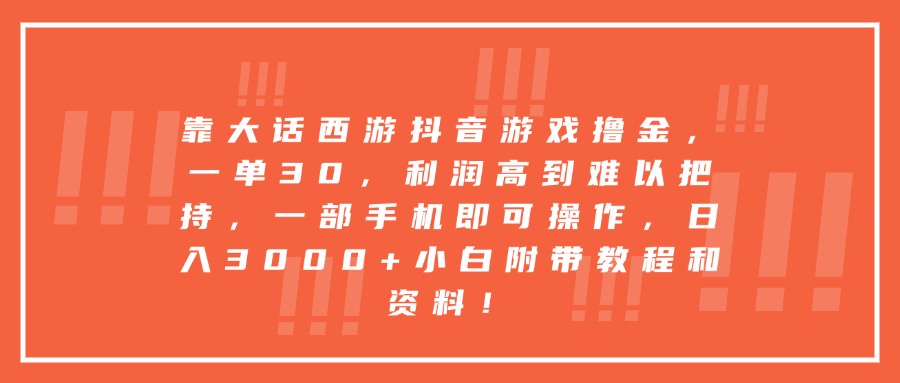 靠大话西游抖音游戏撸金，一单30，利润高到难以把持，一部手机即可操作，日入3000+小白附带教程和资料！-繁星副业