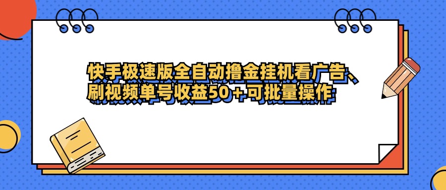 快手极速版全自动撸金挂机看广告、刷视频单号收益50+可批量操作-繁星副业
