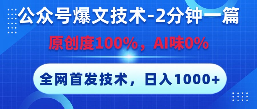 公众号爆文技术，2分钟一篇，原创度100%，AI味0，复制粘贴，日入1000+《全网首发》-繁星副业