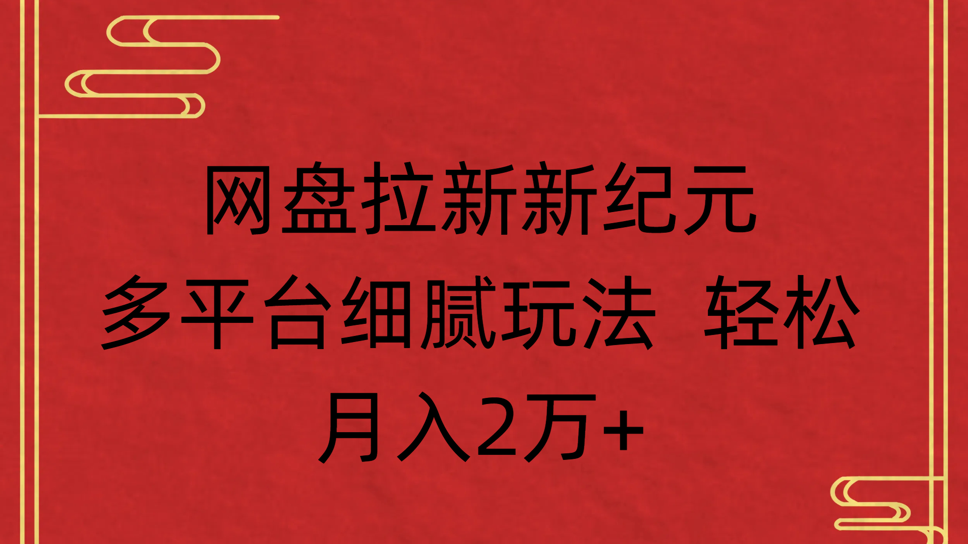 网盘拉新新纪元多平台细腻玩法 轻松月入2万+-繁星副业