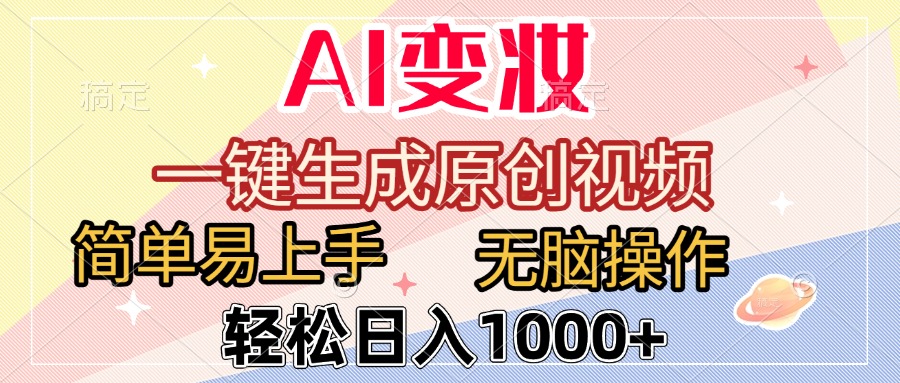 AI变妆，一键生成原创视频，简单易上手，无脑操作，轻松日入1000+-繁星副业