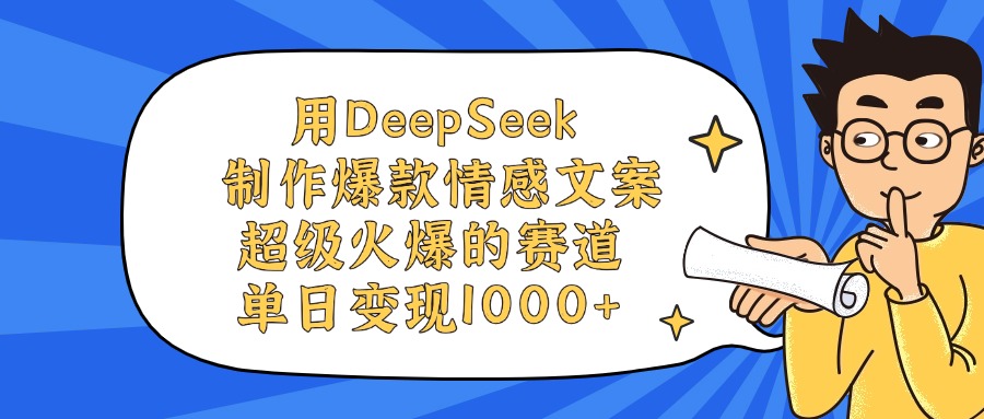 用DeepSeek制作爆款情感文案视频，单日变现1000+，超级火爆的赛道-繁星副业