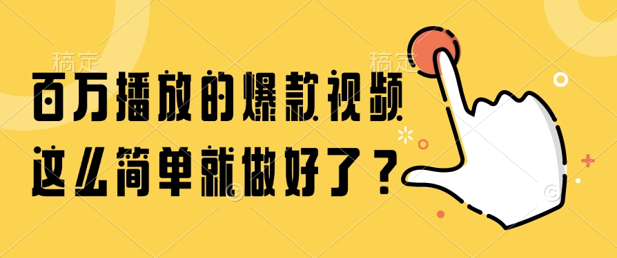 百万播放的爆款视频，这么简单就做好了？-繁星副业