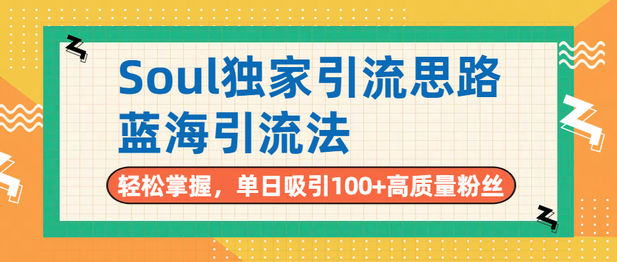 Soul独家引流思路，单日吸引100+高质量粉丝，蓝海引流法，轻松掌握-繁星副业