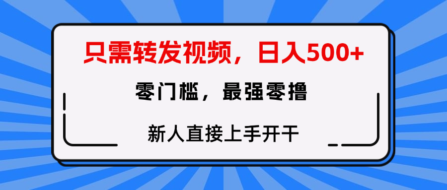 转发种草视频，零门槛，正规绿色，新人直接上手开干！-繁星副业