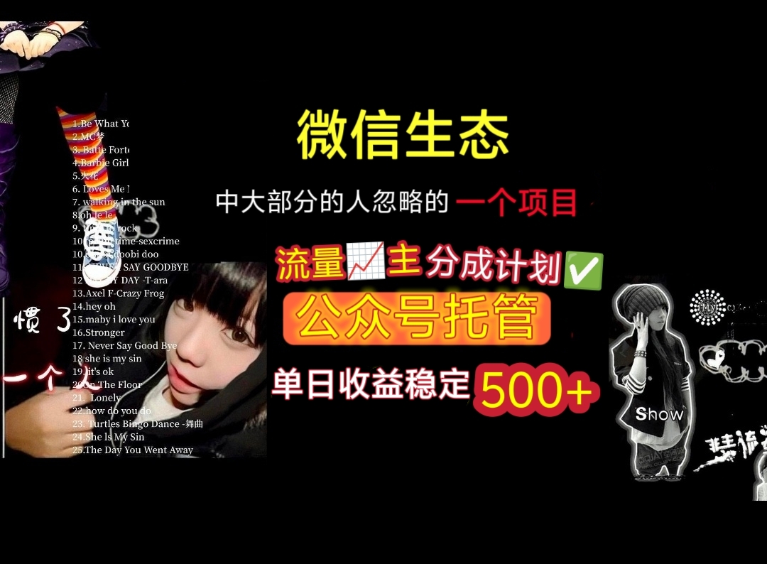 微信生态中大部分人忽略的一个项目，流量主分成计划，公众号托管，单日稳定收益500+-繁星副业