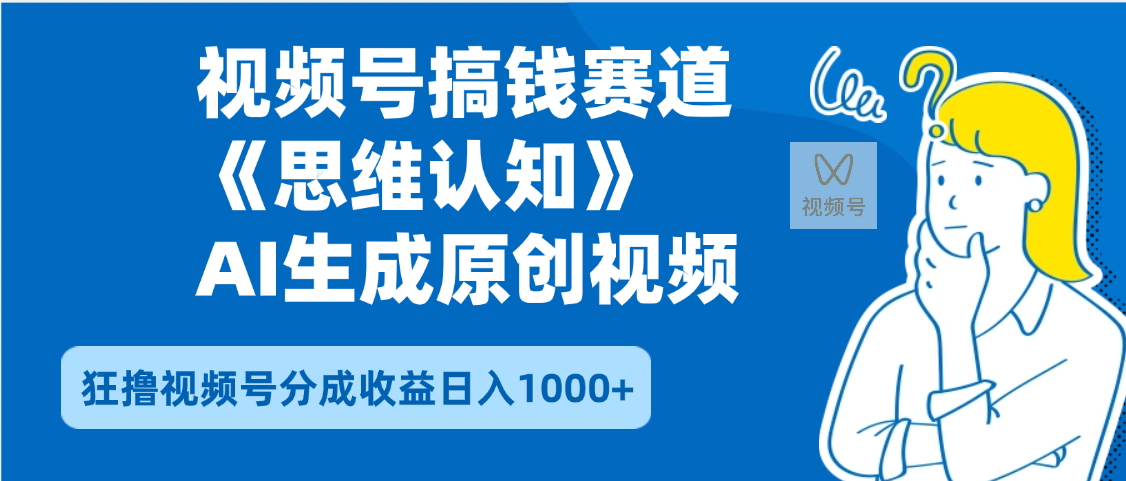 2025年下半年搞钱赛道，就选思维认知赛道，轻松暴流量，狂撸视频号分成收益-繁星副业