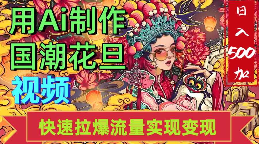2025年七月劲爆Ai制作国潮花旦视频快速拉爆流量起号多方向变现（快速达到日入500+）-繁星副业