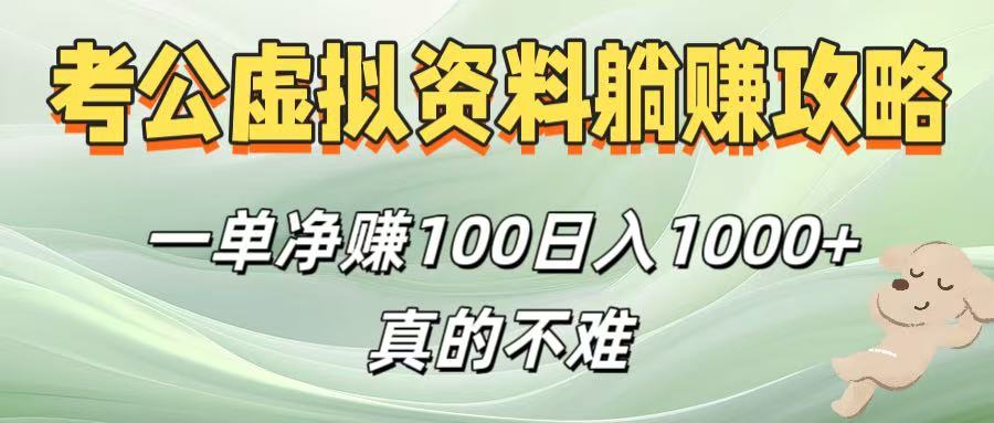 考公虚拟资料躺赚攻略！一单净赚100，日入1000+真的不难-繁星副业