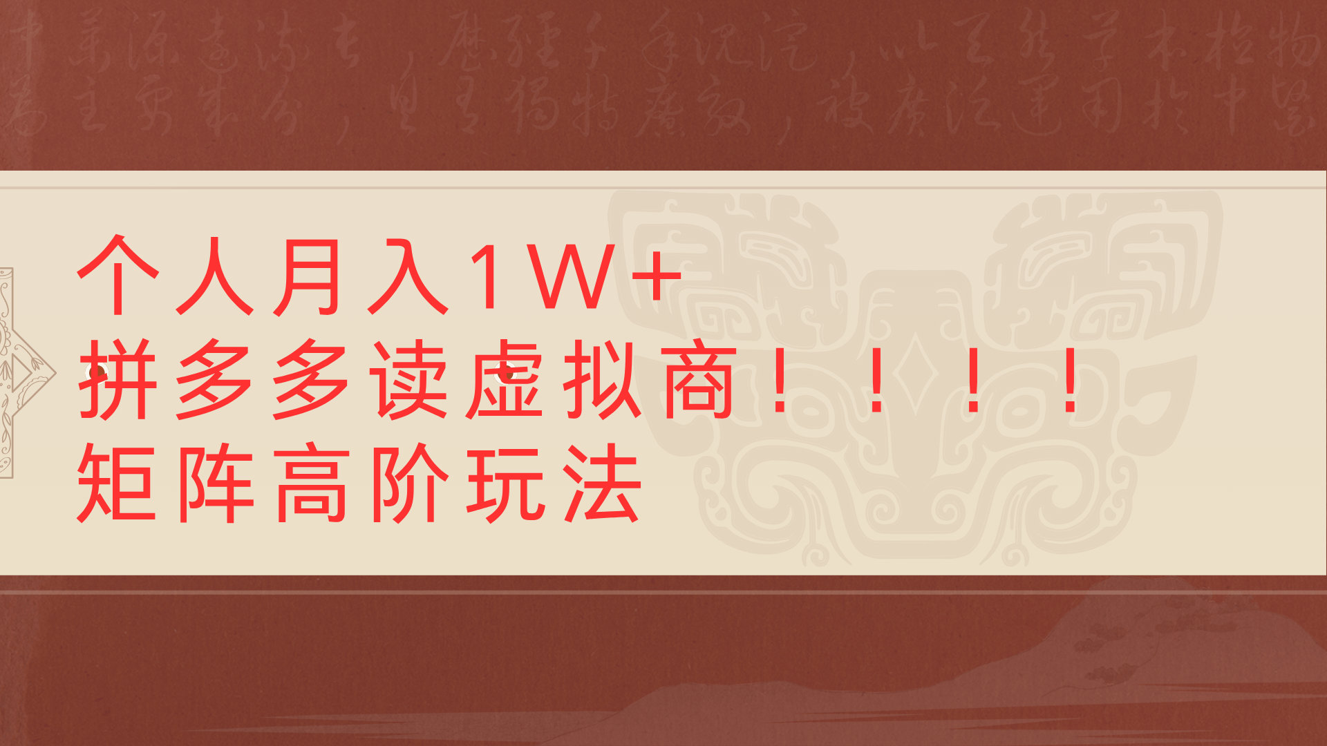 个人月入1W+拼多多读虚拟商矩阵高阶玩法-繁星副业