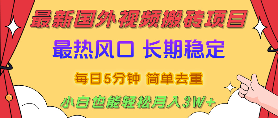 国外视频搬砖项目，2025最新热门风口，简单去重剪辑，小白也能轻松月入3W+-繁星副业
