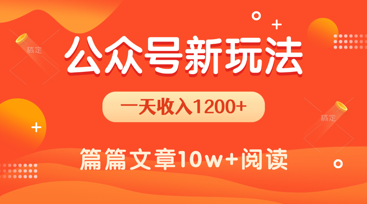 一天1200+，公众号流量主新玩法，操作简单容易上手-繁星副业