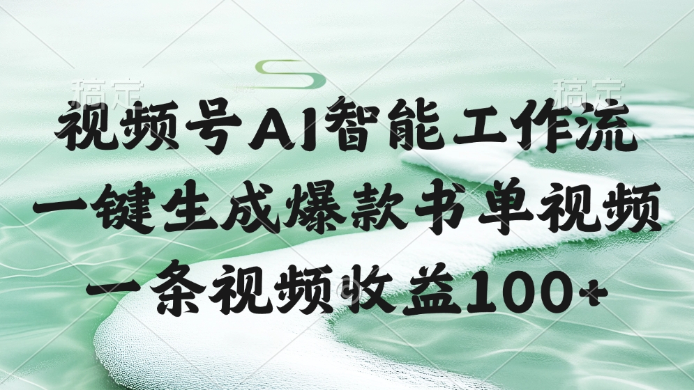 视频号AI软件，一键生成爆款书单视频，一条视频收益100+-繁星副业