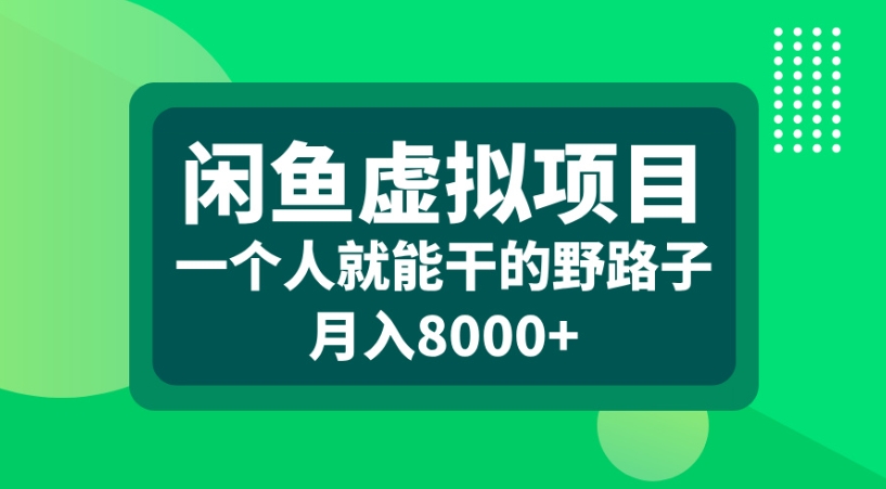 闲鱼虚拟项目一个人就能干的野路子月入8000+-繁星副业