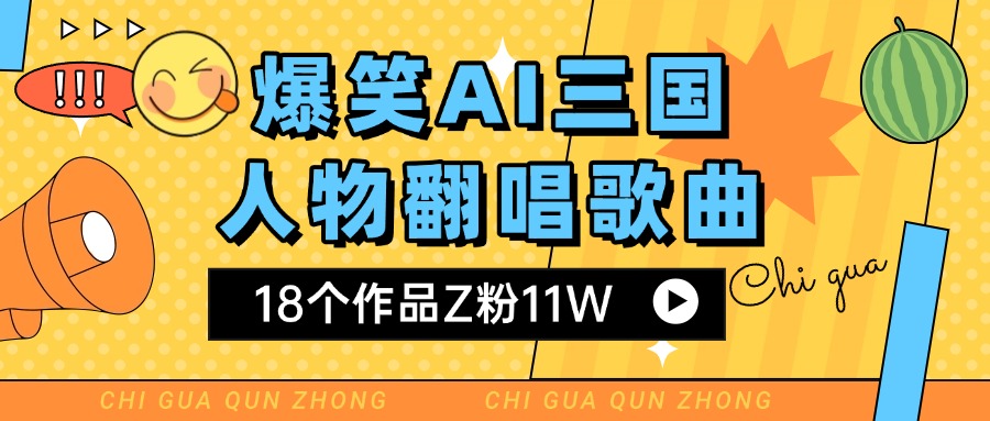 爆笑三国AI翻唱歌曲 18个作品Z粉11W 流量变现超简单-繁星副业