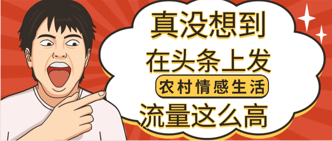 【万万没想到】在头条做《农村情感生活》二创小故事，收益暴增，昨天收益1300+-繁星副业