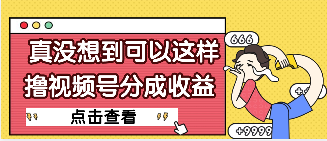 【天呐】真是没想到,视频号收益居然这么好赚-繁星副业