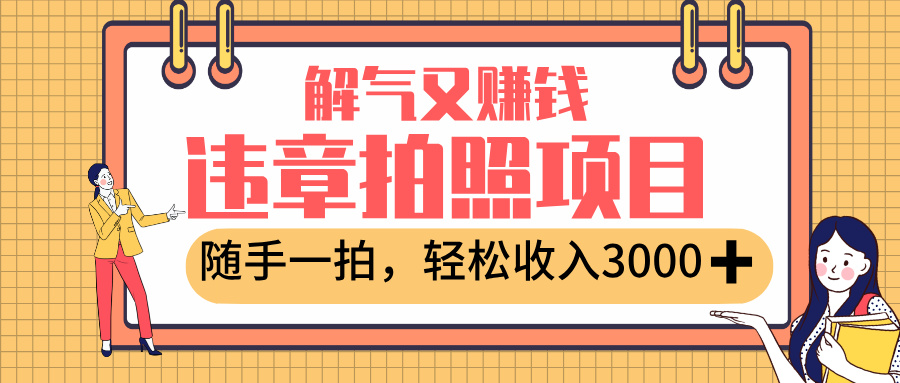 最新违章拍照赚钱，解气又赚钱的项目，随手一拍，轻松收入3000+-繁星副业