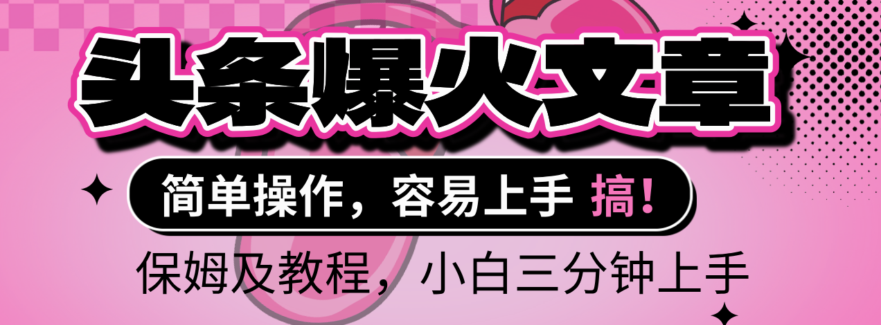 2025年头条爆火文章赛道，小白轻松上手，保守月入6000+，保姆及教程-繁星副业