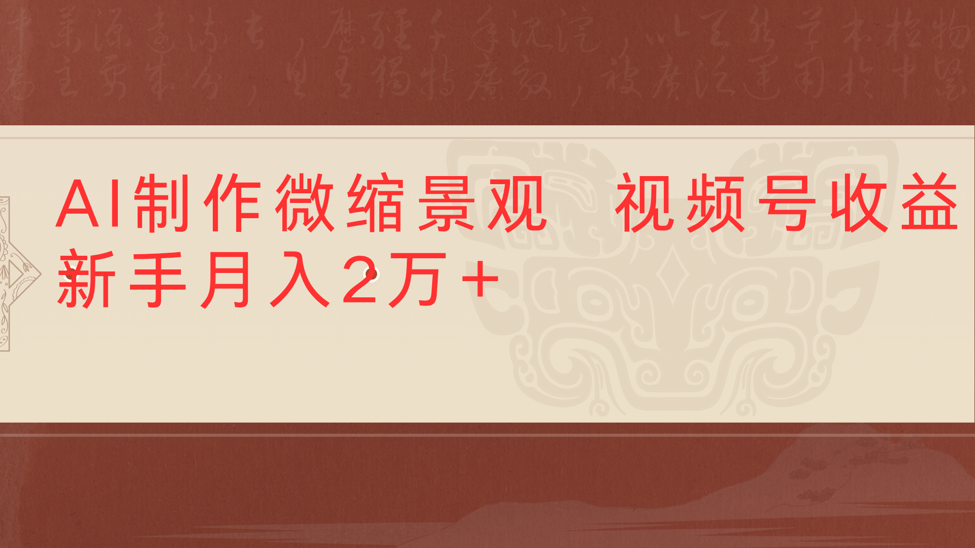 利用AI制作微缩场景视频老项目复活1条视频变现2千多-繁星副业