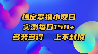 稳定零撸小项目，实测每日150+，多劳多得，上不封顶-繁星副业
