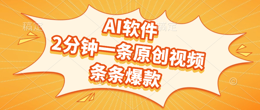 AI软件，2分钟一条原创视频，条条爆款，软件免费-繁星副业