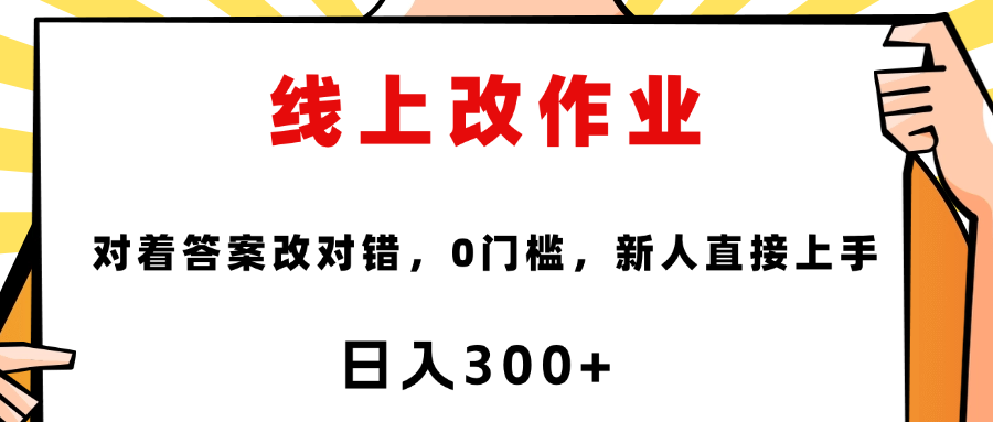 线上改作业，对着答案改就行，零门槛，新人直接上手！-繁星副业
