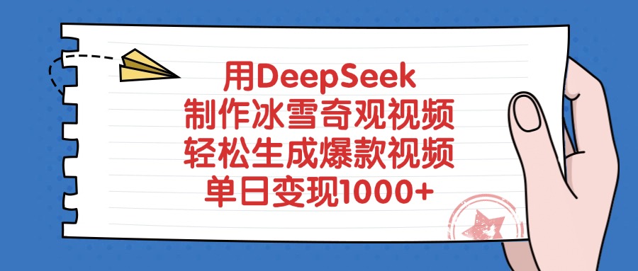用DeepSeek制作冰雪奇观视频，单日变现1000+，轻松生成爆款视频-繁星副业