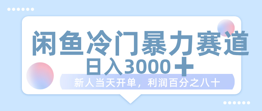 闲鱼冷门暴力赛道，一单 80%利润，新人轻松日入 1000+-繁星副业