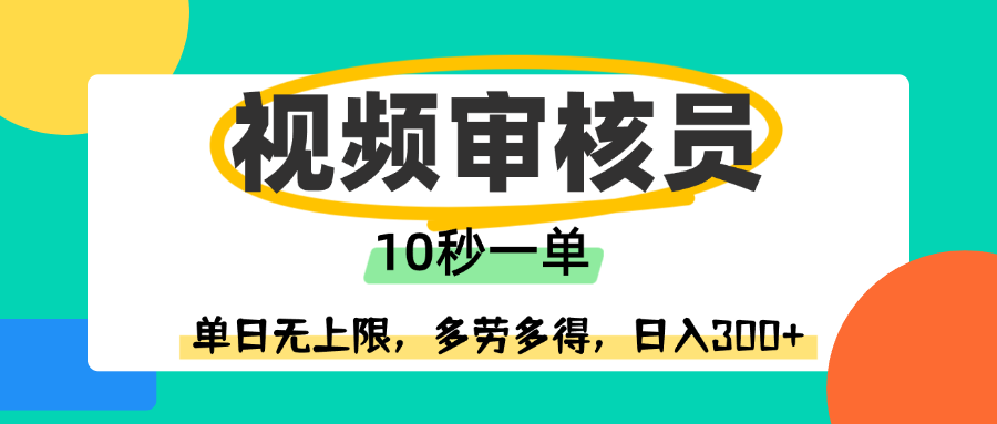 视频审核员，10秒一单，单日无上限，多劳多得！-繁星副业