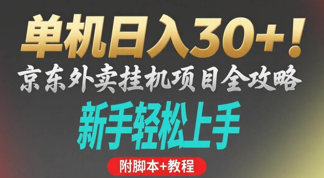 京东外卖挂机掘金项目，单机30+，可矩阵操作-繁星副业