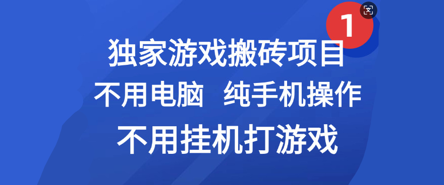 最新游戏搬砖项目，纯手机操作，不用电脑挂机打游戏，网创副业项目搞钱-繁星副业