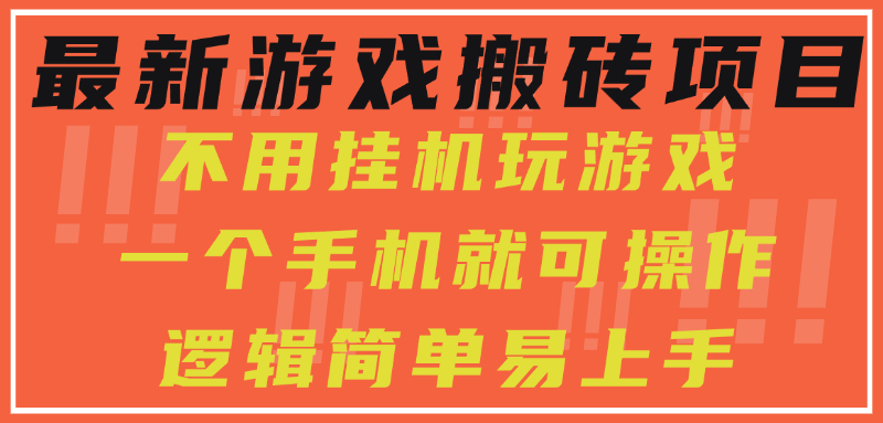 最新游戏搬砖项目，小白纯手机可操作，不用挂机玩游戏，日入300+-繁星副业
