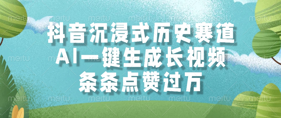 抖音沉浸式历史赛道，条条点赞过万，AI一键生成长视频-繁星副业