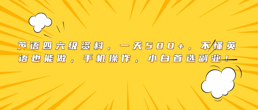 英语四六级资料，一天500+，不懂英语也能做，手机操作，小白首选副业！-繁星副业