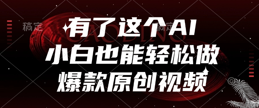 有了这个，小白也能轻松做AI爆款原创视频-繁星副业