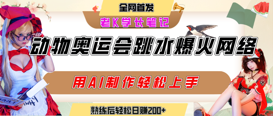 动物奥运会跳水视频刷爆短视频，流量爆炸，用AI工具轻松实现，熟练上手后轻松日赚200+-繁星副业