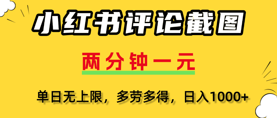 小红书评论截图，一条0.5元，多劳多得！-繁星副业