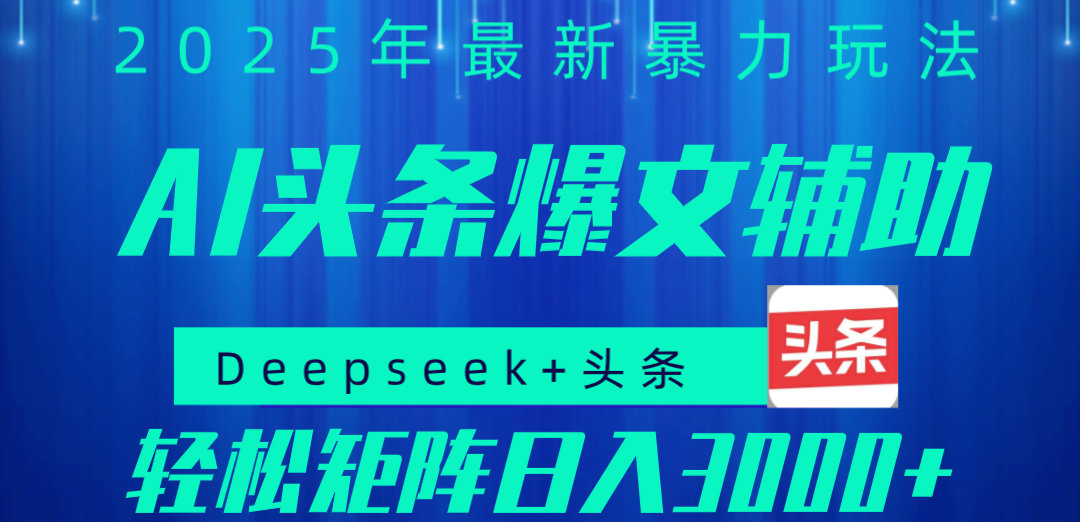 2025年AI头条掘金，利用爆文库+指令轻松实现日入1000+ 可轻松矩阵-繁星副业