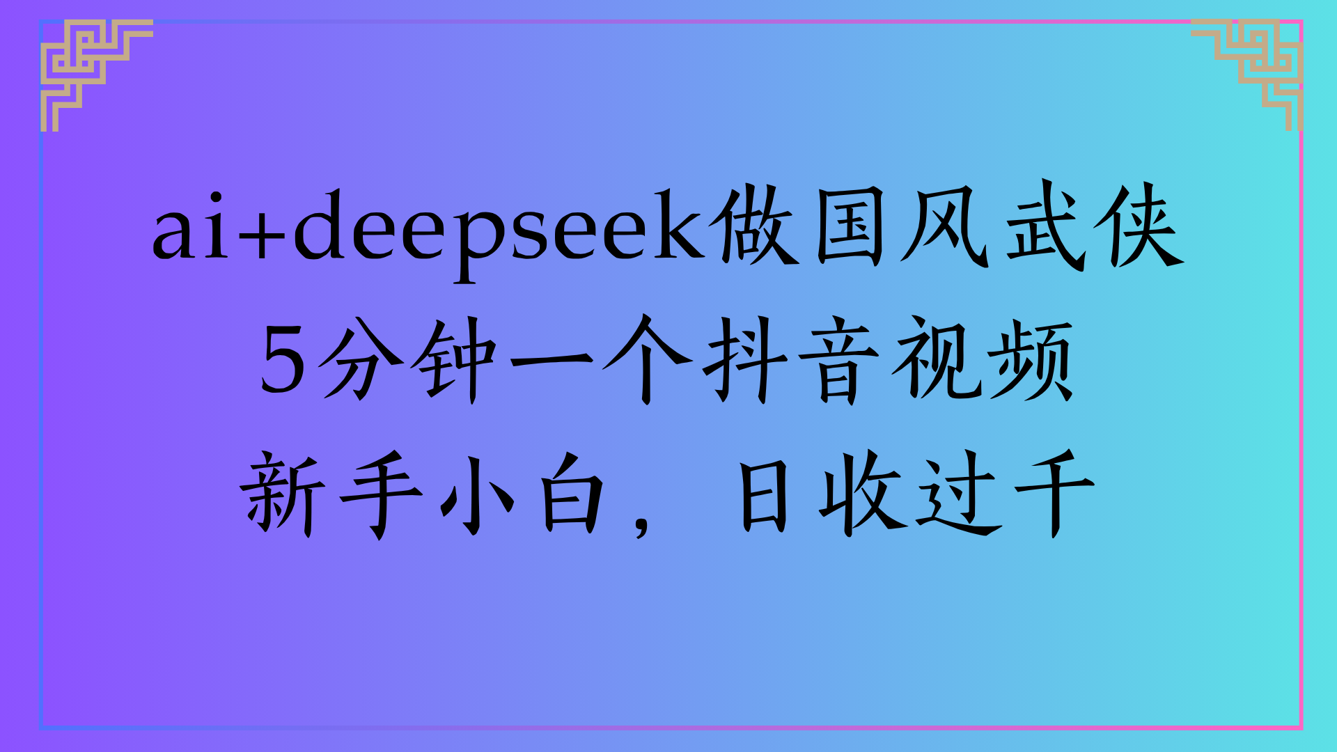 Al生成国风武侠故事狂撸视频分成收盖轻松日入(000+-繁星副业