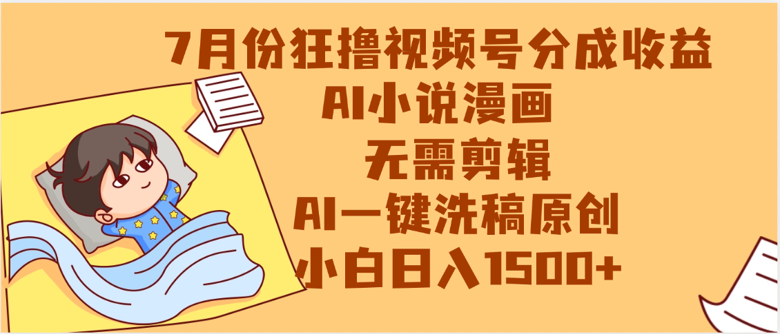 【7月份】狂撸视频号分成收益，AI小说漫画，无需剪辑，一键洗稿原创，小白日入1500+，副业必选项目-繁星副业