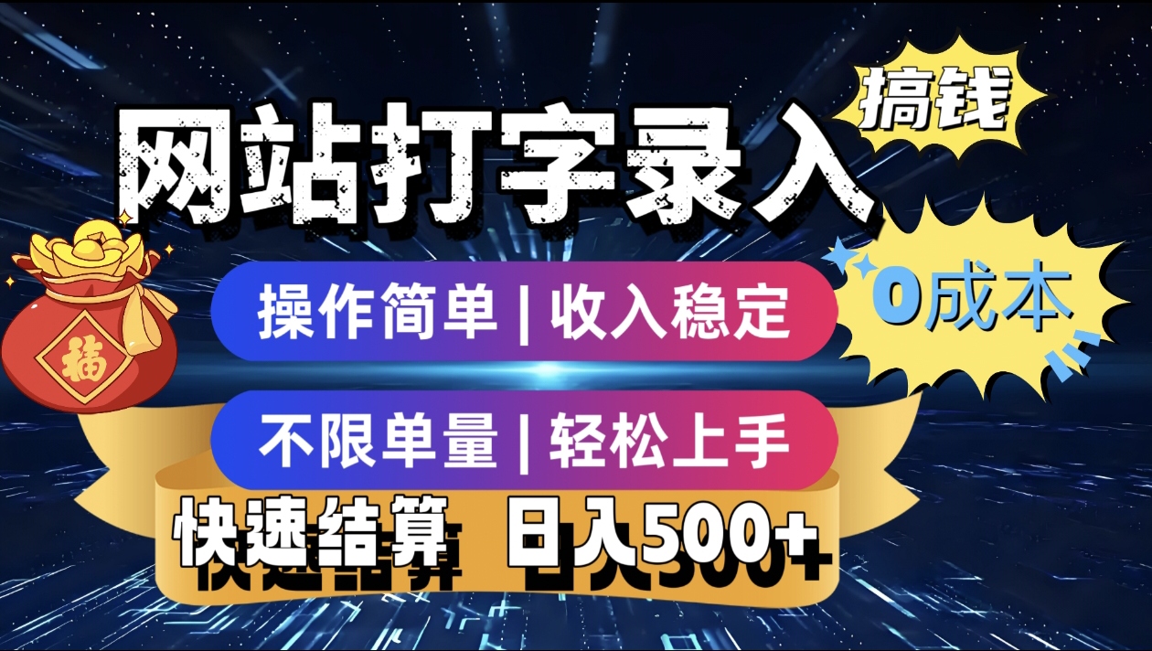 最新零门槛副业新选择！打字录入发票快递号等、轻松赚收益，24小时随时做，操作简单轻松日入500+-繁星副业