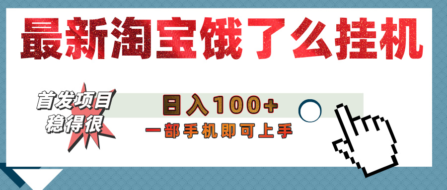 【首发上新】淘宝饿了么浏览挂机项目（稳定日入100+，稳）-繁星副业